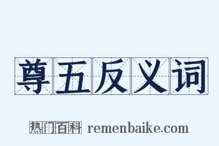 尊五反义词是什么意思的图片